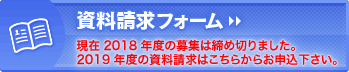 資料請求フォーム