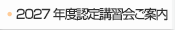 2027年度認定講習会